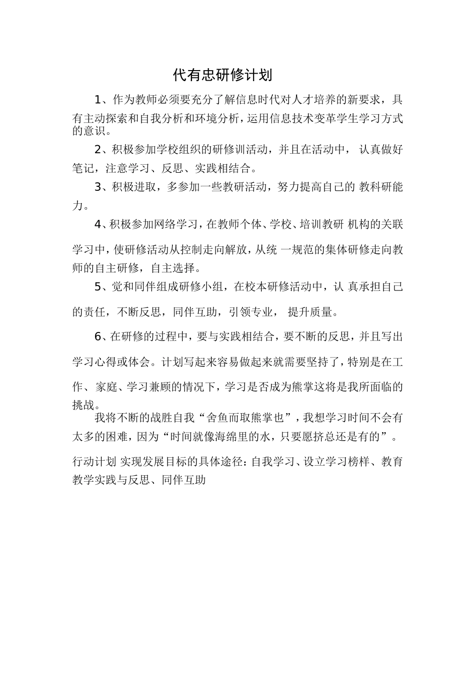 代有忠研修计划_第1页
