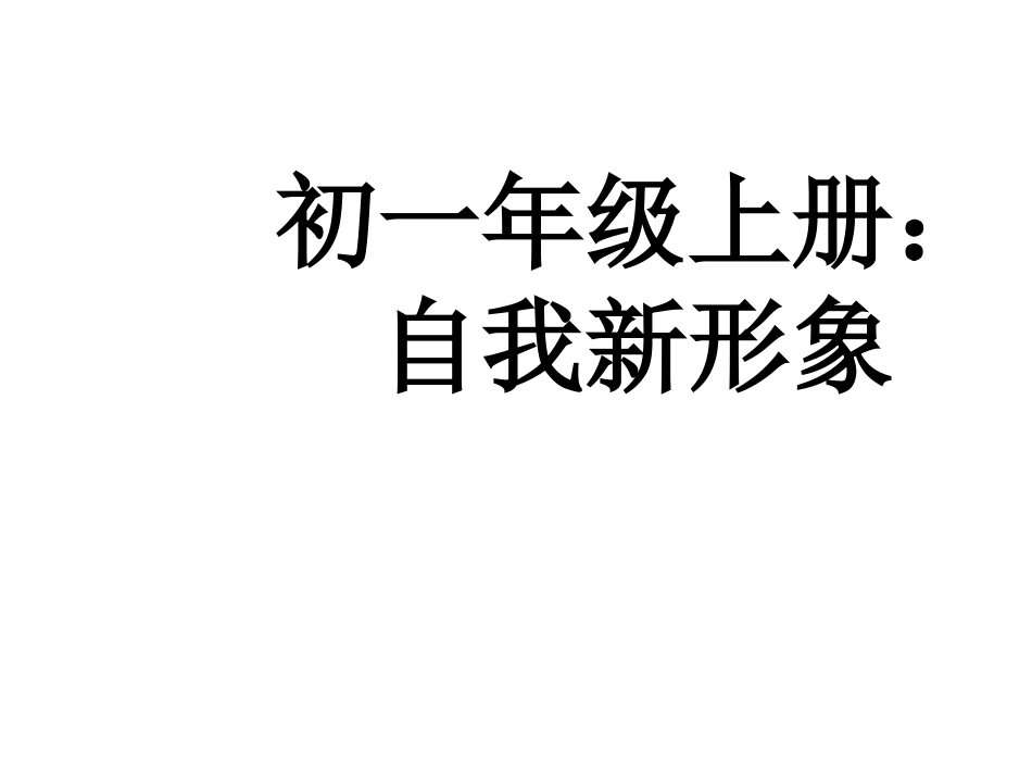 课件PPT：自我新形象_第1页