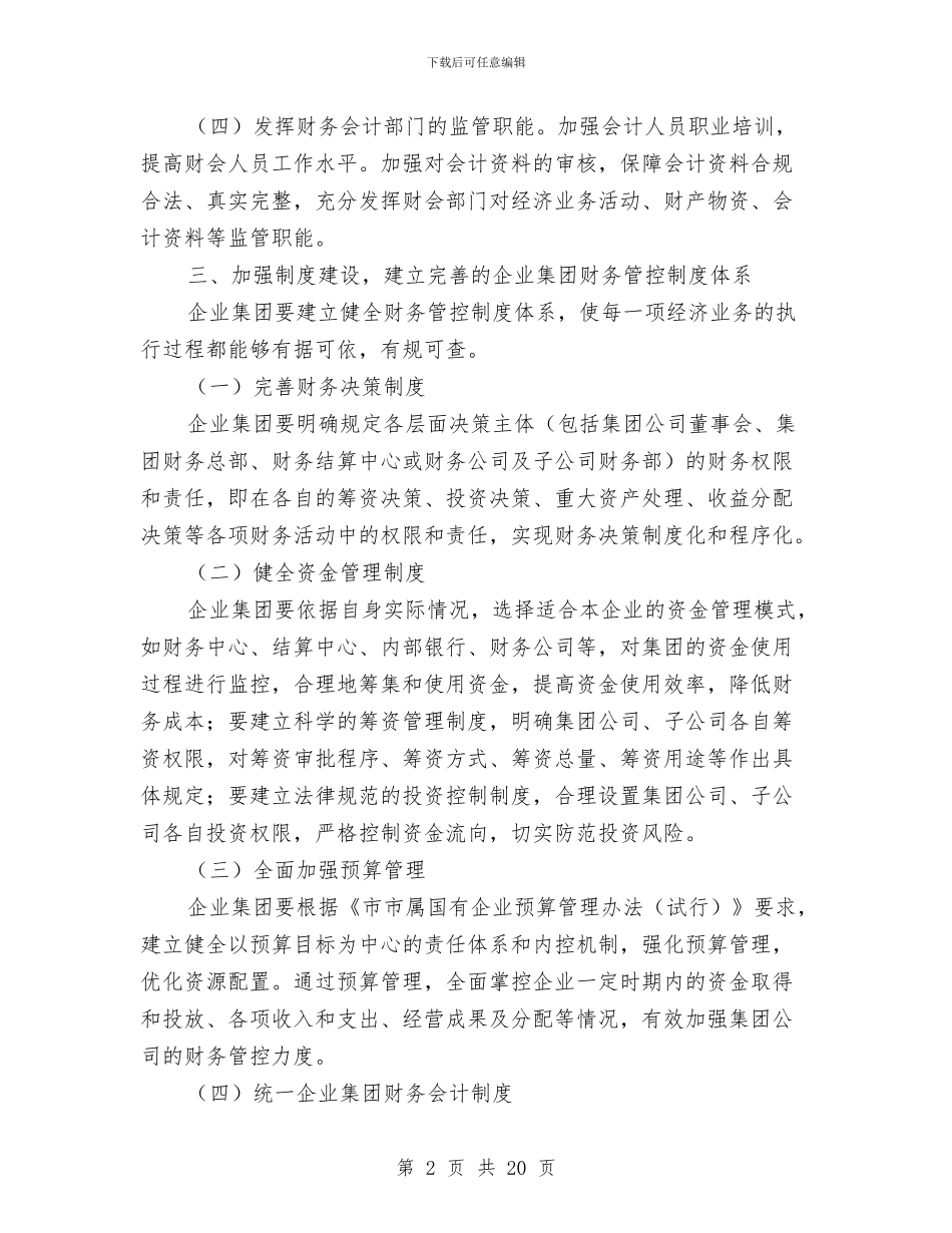 企业集团财务管控工作意见与企业项目经理述职报告汇编_第2页