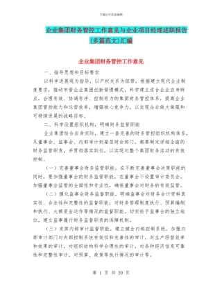 企业集团财务管控工作意见与企业项目经理述职报告汇编