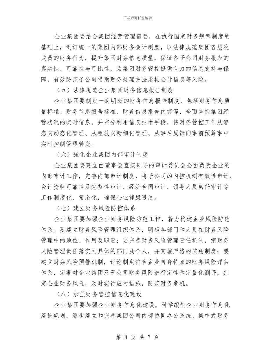 企业集团财务管控工作意见与企业项目部党风廉正建设自查报告汇编_第3页