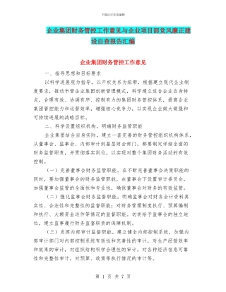 企业集团财务管控工作意见与企业项目部党风廉正建设自查报告汇编