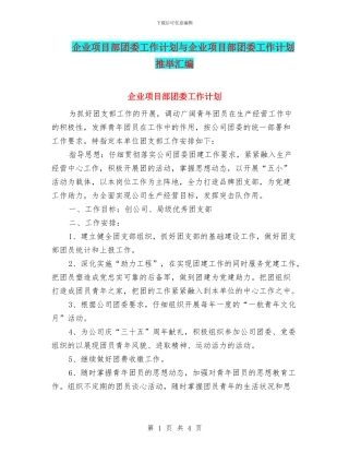 企业项目部团委工作计划与企业项目部团委工作计划推荐汇编