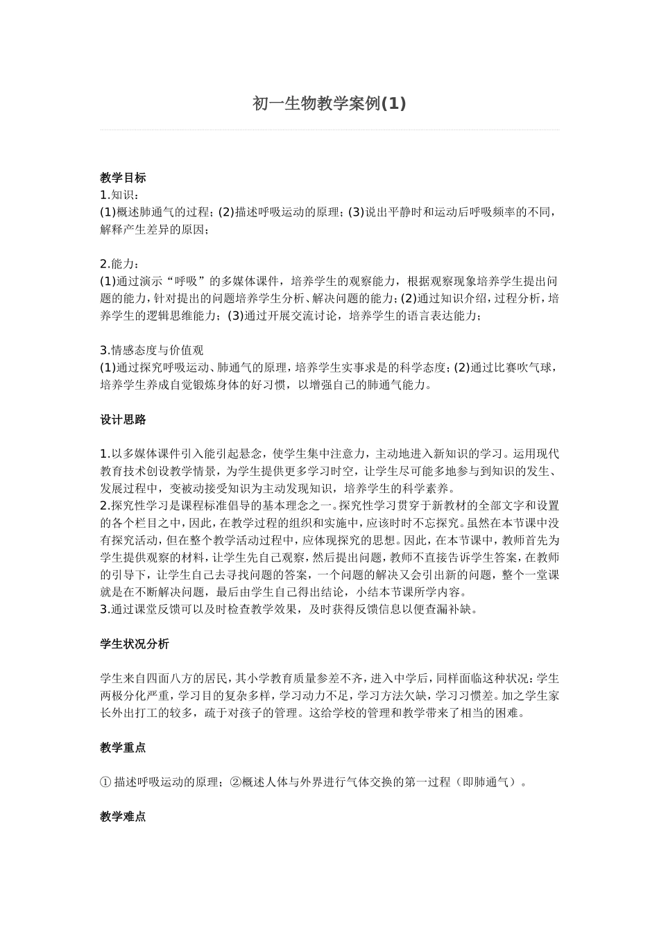 初一生物教学案例(1)_第1页