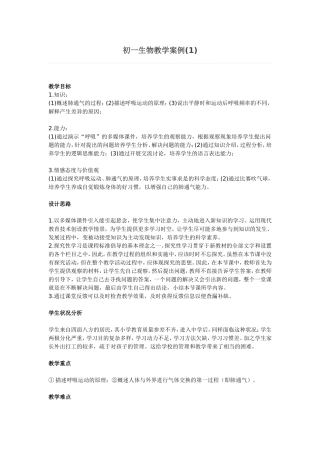 初一生物教学案例(1)