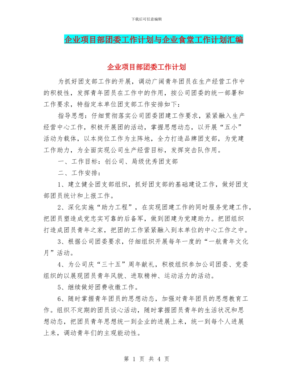 企业项目部团委工作计划与企业食堂工作计划汇编_第1页