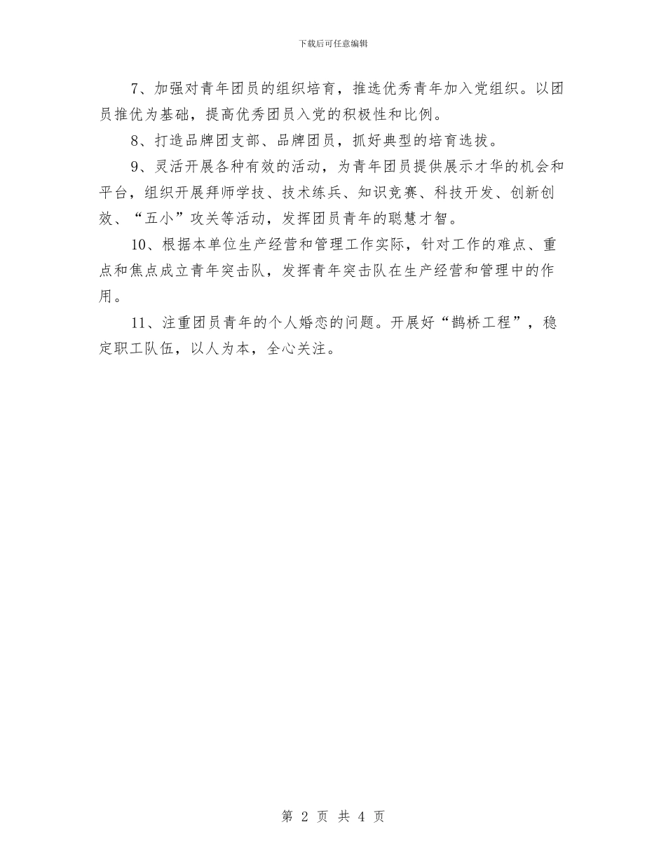 企业项目部团委工作计划与企业食堂工作计划汇编_第2页