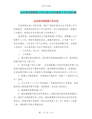 企业项目部团委工作计划与企业食堂工作计划汇编