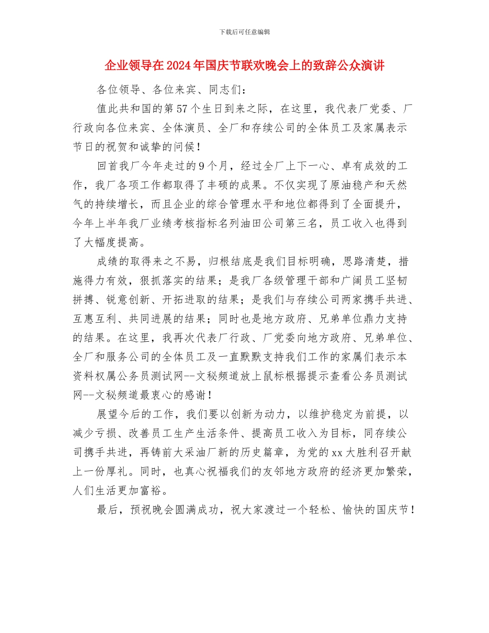 企业领导2024年新春演讲稿与企业领导在2024年国庆节联欢晚会上的致辞公众演讲汇编_第3页