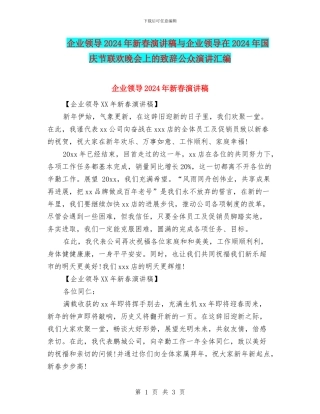 企业领导2024年新春演讲稿与企业领导在2024年国庆节联欢晚会上的致辞公众演讲汇编