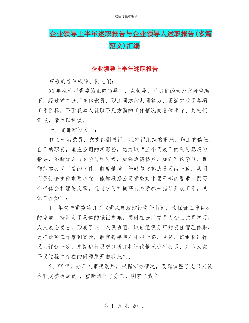 企业领导上半年述职报告与企业领导人述职报告汇编_第1页