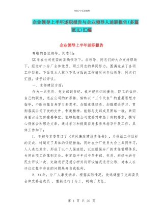 企业领导上半年述职报告与企业领导人述职报告汇编