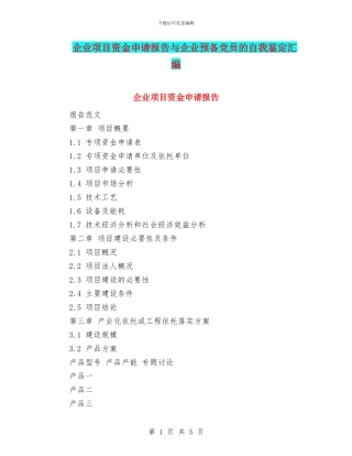 企业项目资金申请报告与企业预备党员的自我鉴定汇编