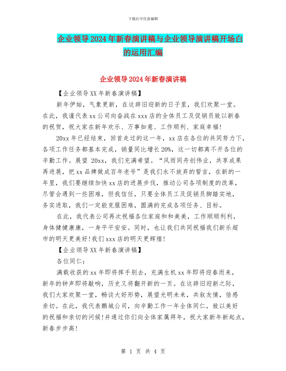 企业领导2024年新春演讲稿与企业领导演讲稿开场白的运用汇编_第1页