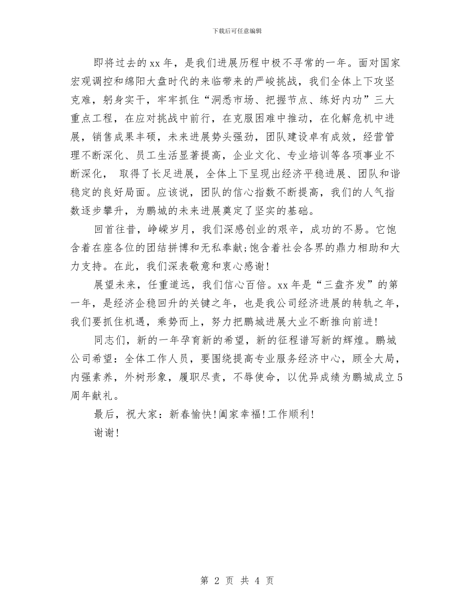 企业领导2024年新春演讲稿与企业领导演讲稿开场白的运用汇编_第2页