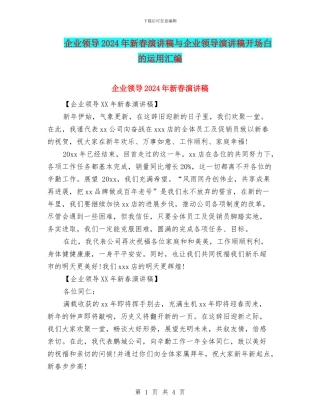 企业领导2024年新春演讲稿与企业领导演讲稿开场白的运用汇编