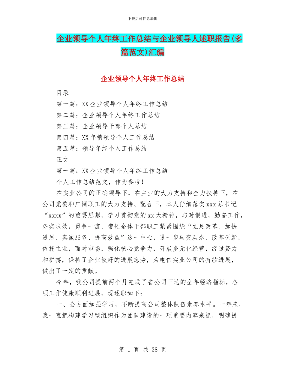 企业领导个人年终工作总结与企业领导人述职报告汇编_第1页