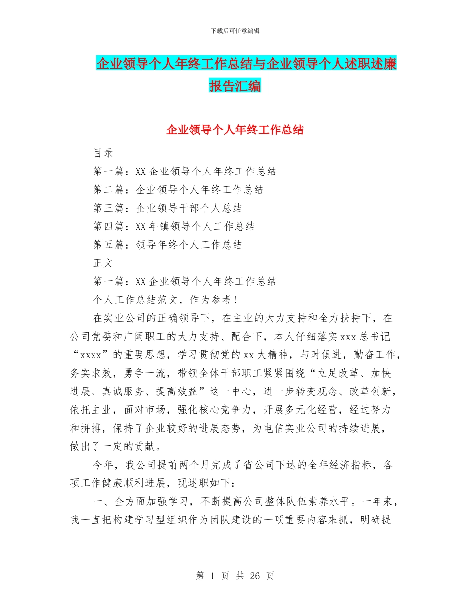 企业领导个人年终工作总结与企业领导个人述职述廉报告汇编_第1页