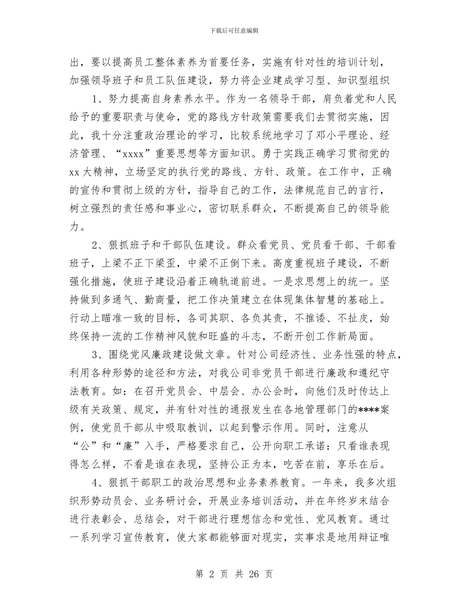 企业领导个人年终工作总结与企业领导个人述职述廉报告汇编_第2页
