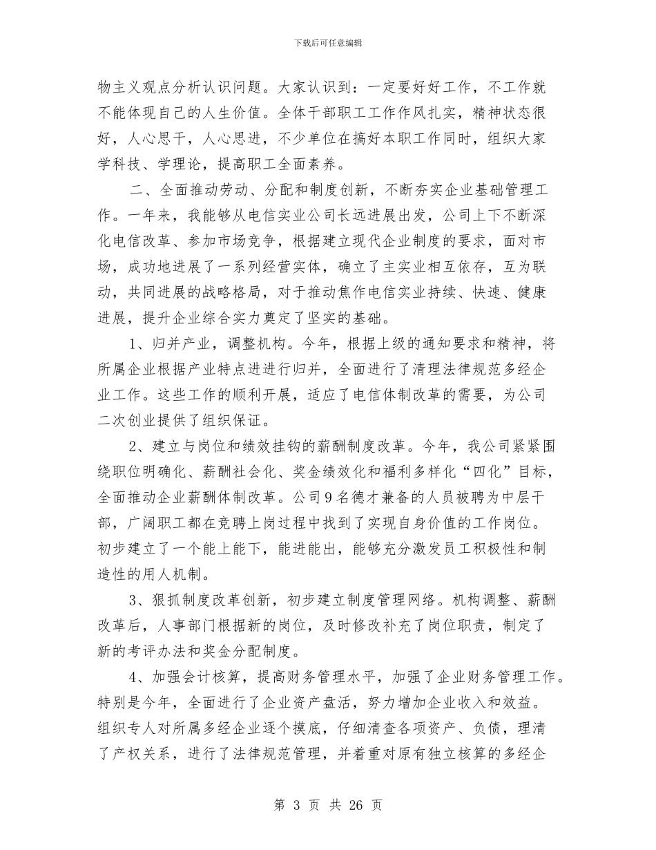 企业领导个人年终工作总结与企业领导个人述职述廉报告汇编_第3页