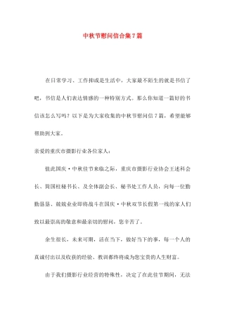 中秋节慰问信合集7篇