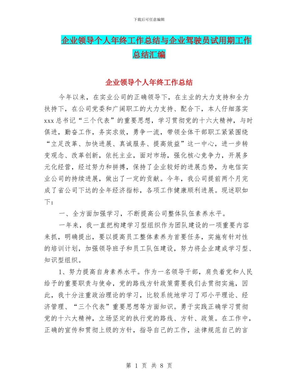 企业领导个人年终工作总结与企业驾驶员试用期工作总结汇编_第1页