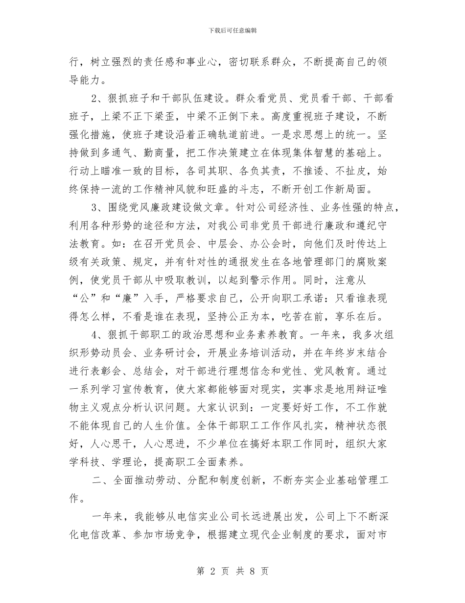企业领导个人年终工作总结与企业驾驶员试用期工作总结汇编_第2页