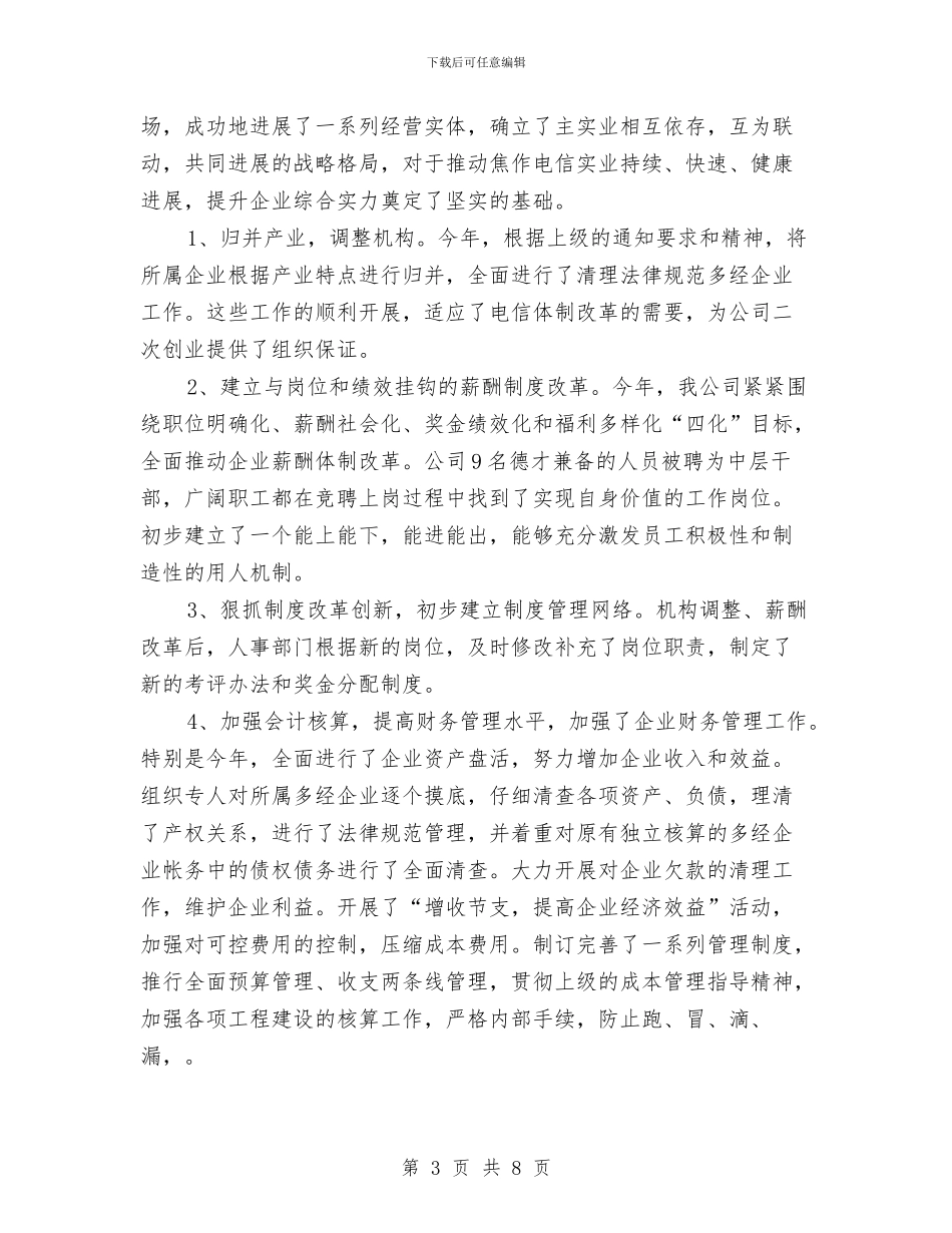 企业领导个人年终工作总结与企业驾驶员试用期工作总结汇编_第3页