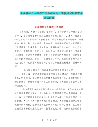 企业领导个人年终工作总结与企业驾驶员试用期工作总结汇编