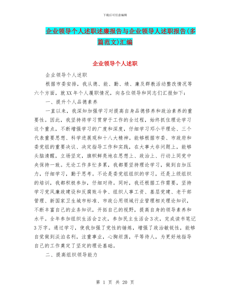 企业领导个人述职述廉报告与企业领导人述职报告汇编_第1页