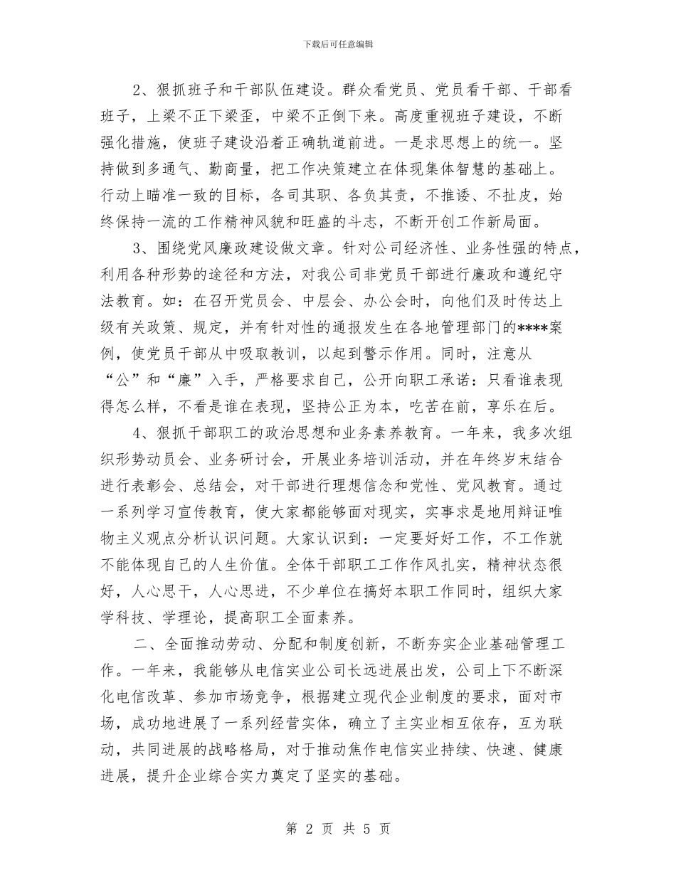 企业领导个人年终总结与企业驻村三年来个人工作总结汇编_第2页