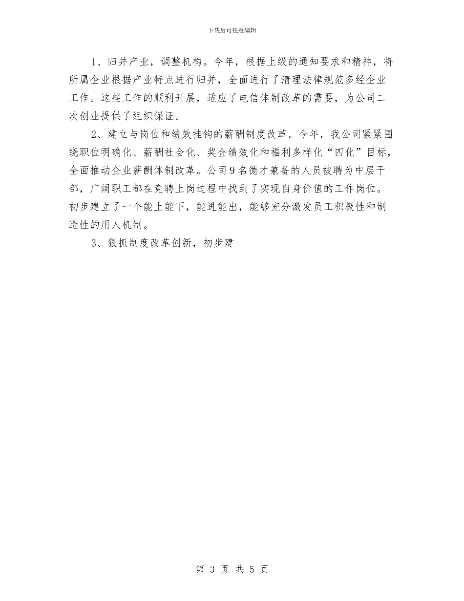 企业领导个人年终总结与企业驻村三年来个人工作总结汇编_第3页