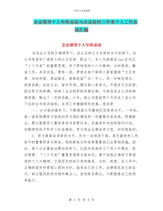 企业领导个人年终总结与企业驻村三年来个人工作总结汇编