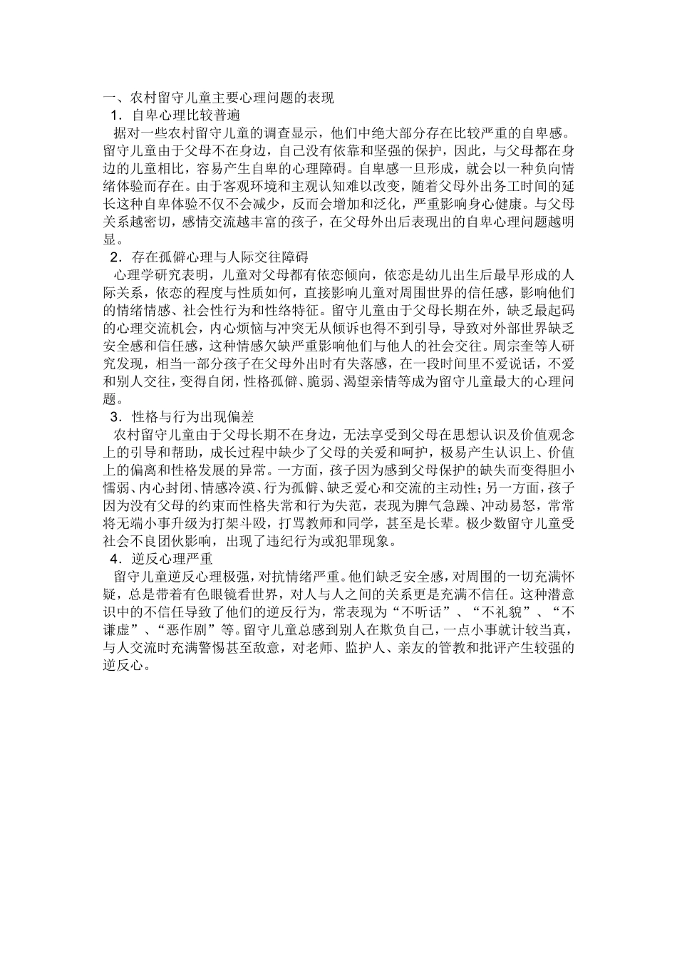 36410d86-886c-47e1-9148-f75cee45e920农村留守儿童主要心理问题的表现_第1页