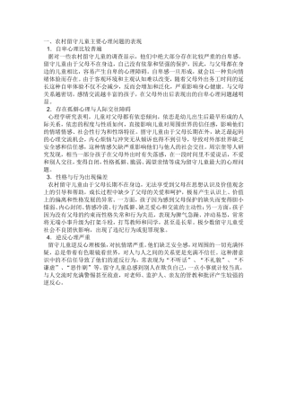 36410d86-886c-47e1-9148-f75cee45e920农村留守儿童主要心理问题的表现