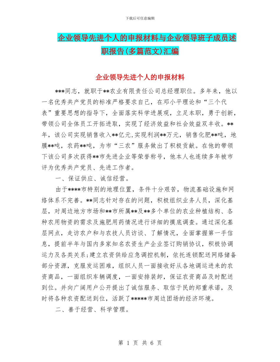 企业领导先进个人的申报材料与企业领导班子成员述职报告汇编_第1页