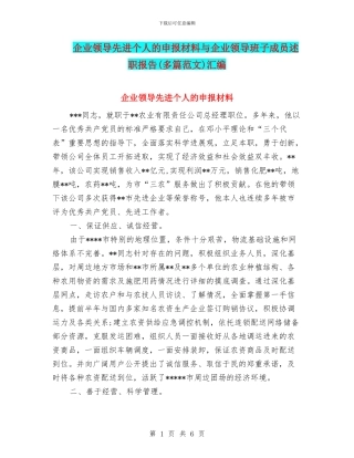 企业领导先进个人的申报材料与企业领导班子成员述职报告汇编