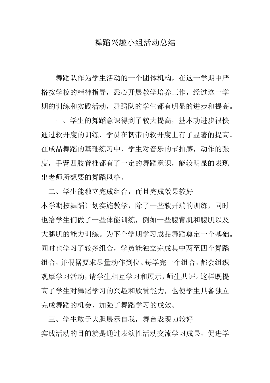 舞蹈兴趣小组活动总结_第1页