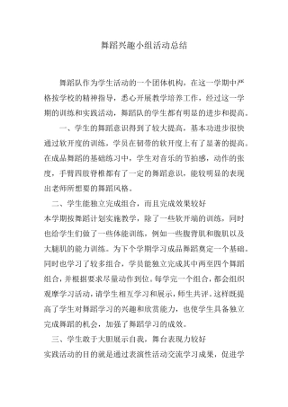 舞蹈兴趣小组活动总结