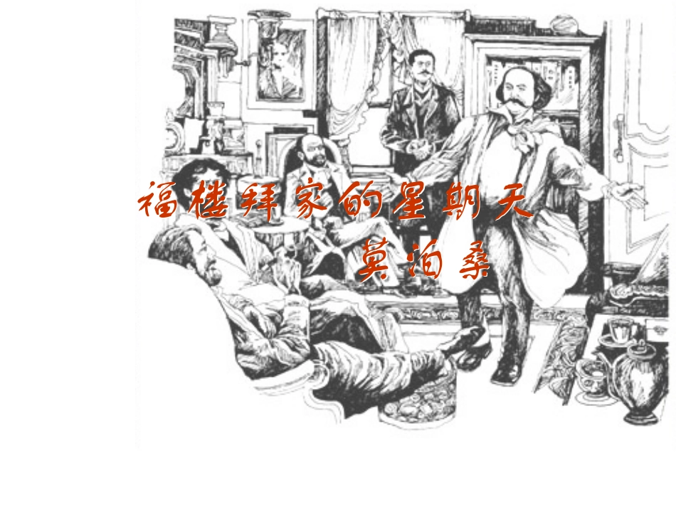 福楼拜家的星期天-(7)_第1页