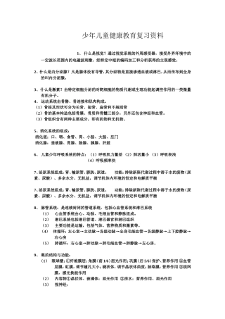 少年儿童健康教育复习资料