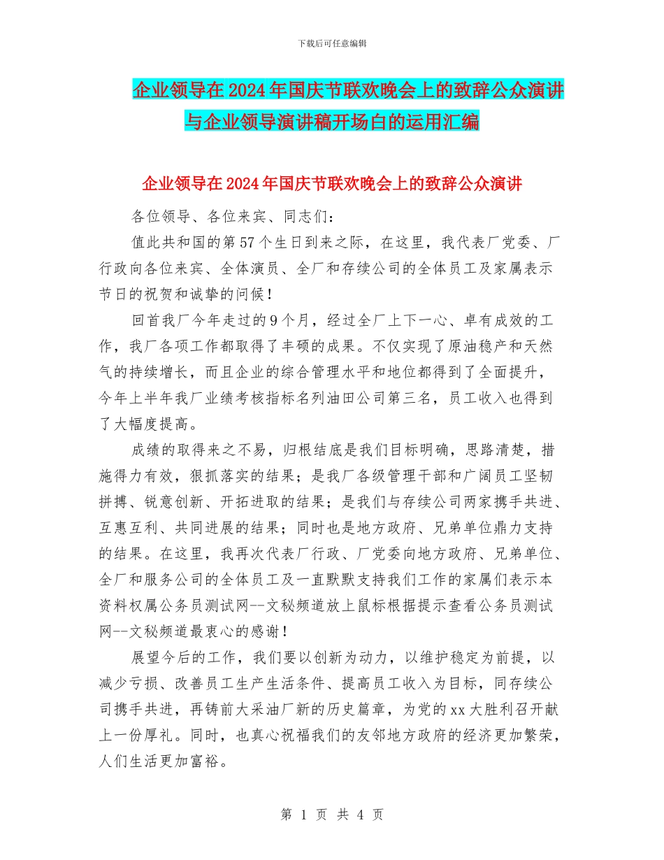 企业领导在2024年国庆节联欢晚会上的致辞公众演讲与企业领导演讲稿开场白的运用汇编_第1页