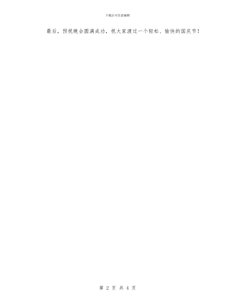 企业领导在2024年国庆节联欢晚会上的致辞公众演讲与企业领导演讲稿开场白的运用汇编_第2页