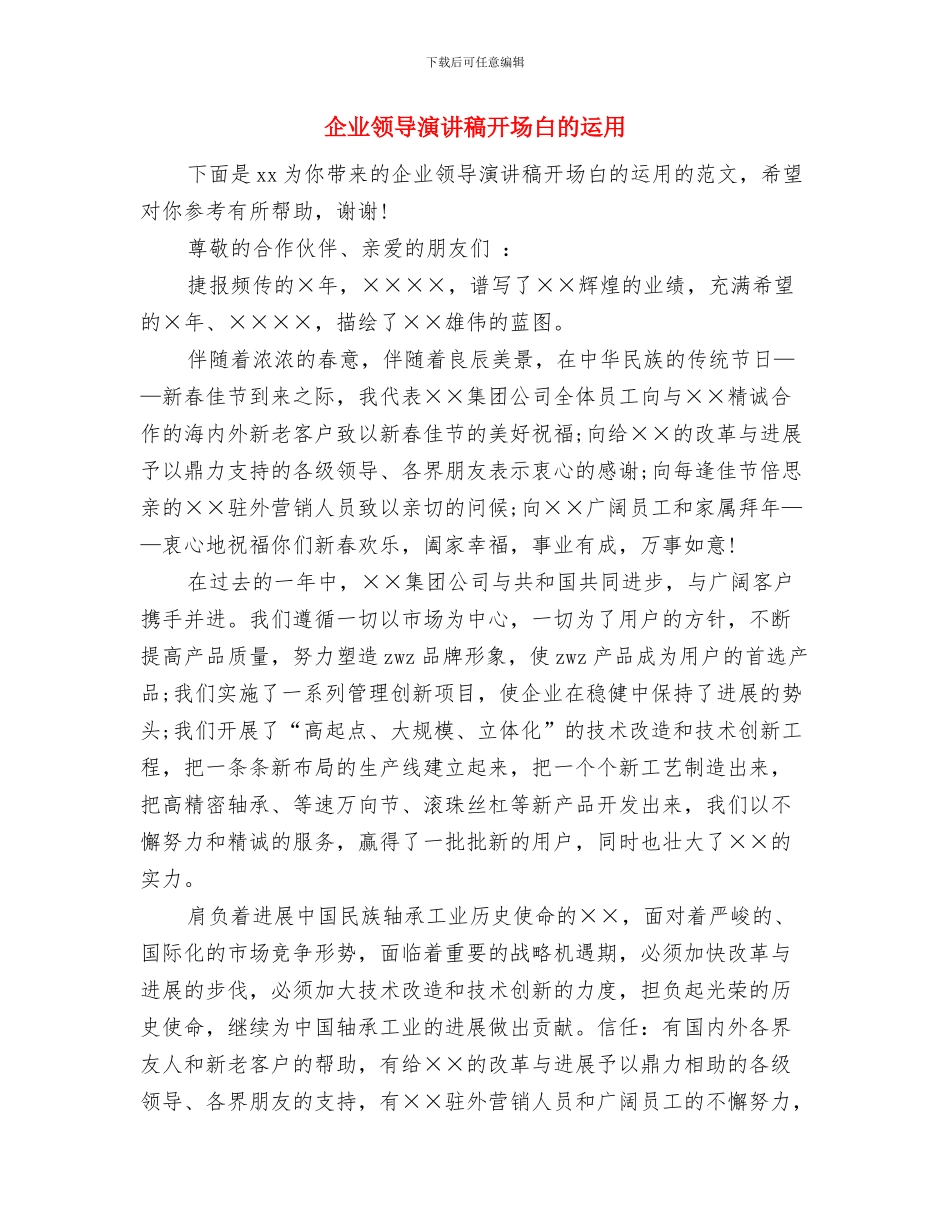 企业领导在2024年国庆节联欢晚会上的致辞公众演讲与企业领导演讲稿开场白的运用汇编_第3页