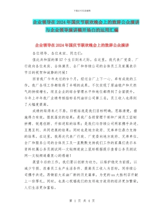 企业领导在2024年国庆节联欢晚会上的致辞公众演讲与企业领导演讲稿开场白的运用汇编
