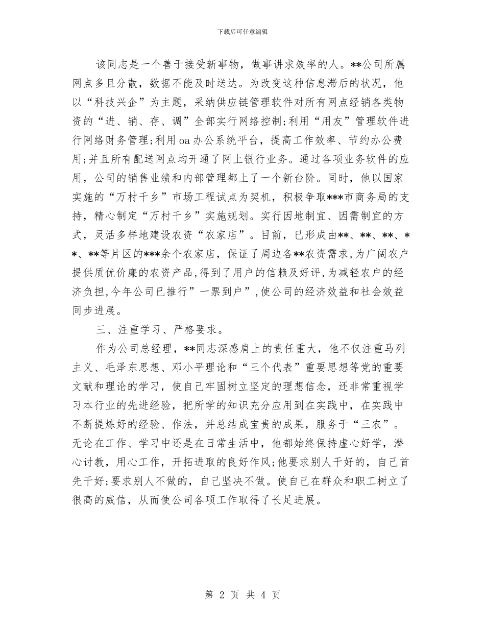 企业领导先进个人的申报材料与企业领导就职演讲汇编_第2页