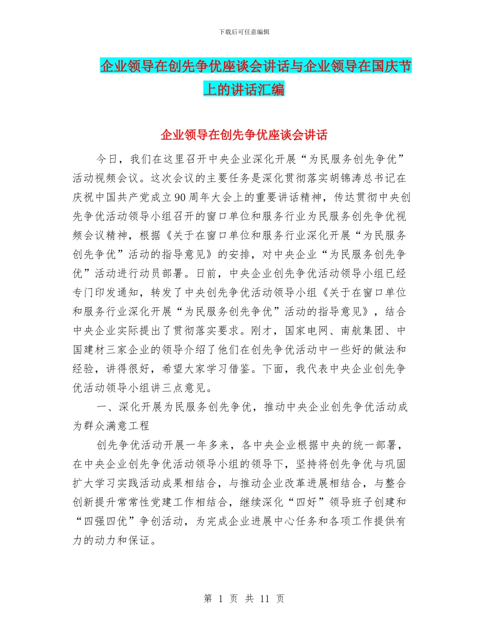 企业领导在创先争优座谈会讲话与企业领导在国庆节上的讲话汇编_第1页