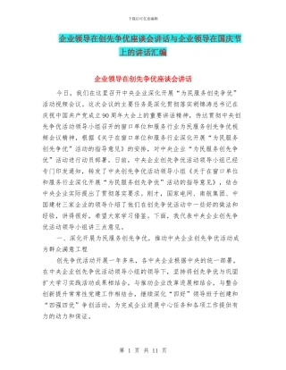 企业领导在创先争优座谈会讲话与企业领导在国庆节上的讲话汇编