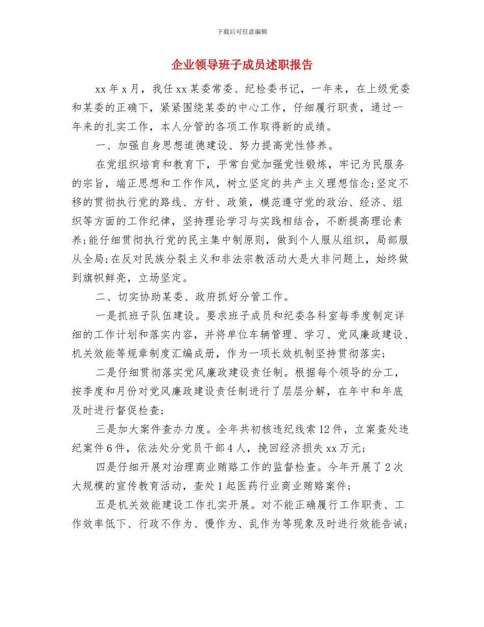 企业领导就职演讲与企业领导班子成员述职报告汇编_第3页