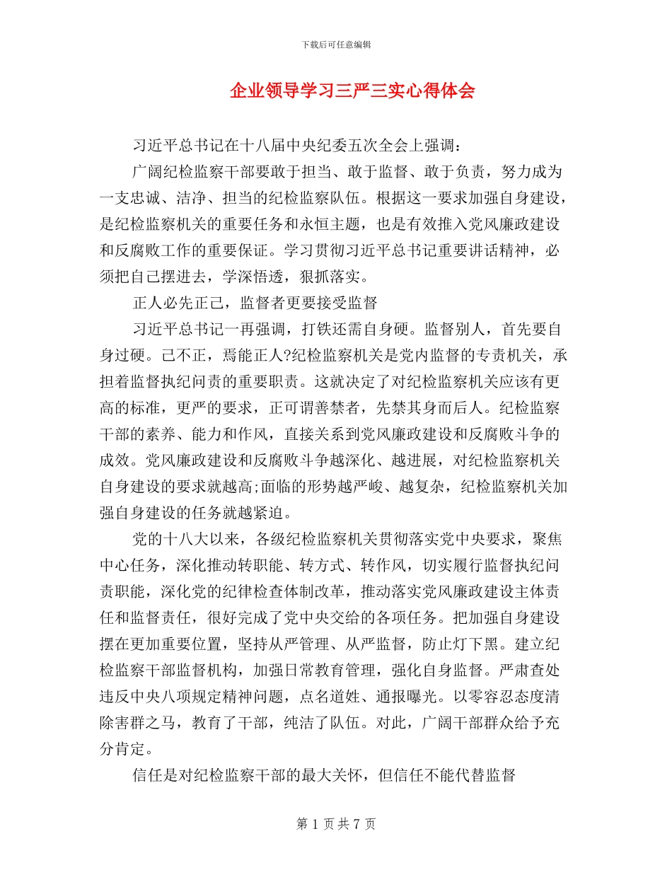 企业领导学习三严三实心得体会_第1页